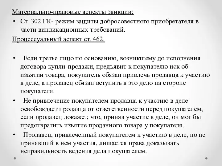 Материально-правовые аспекты эвикции: Ст. 302 ГК- режим защиты добросовестного приобретателя в