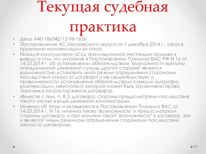 Текущая судебная практика Дело А40-186042/13-98-1626 Постановление АС Московского округа от 1