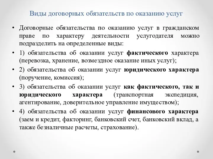 Виды договорных обязательств по оказанию услуг Договорные обязательства по оказанию услуг