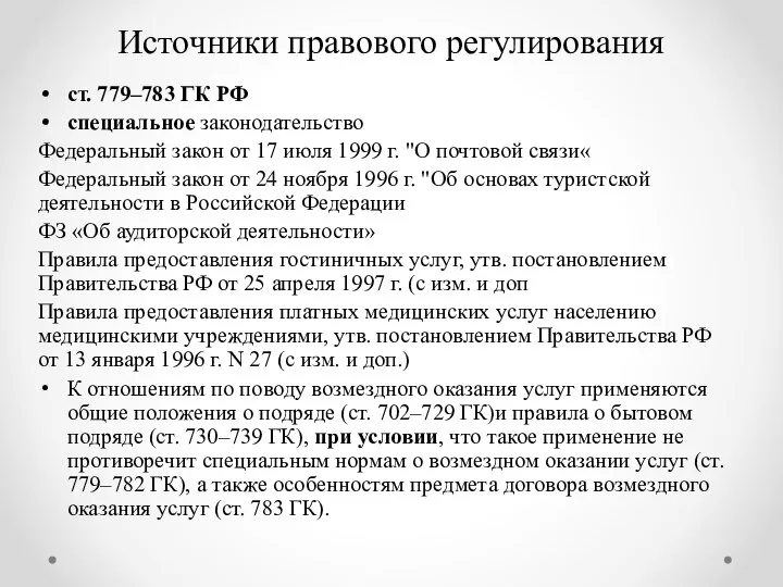 Источники правового регулирования ст. 779–783 ГК РФ специальное законодательство Федеральный закон