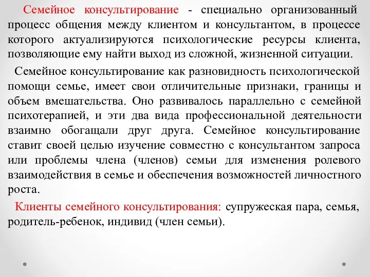 Семейное консультирование - специально организованный процесс общения между клиентом и консультантом,