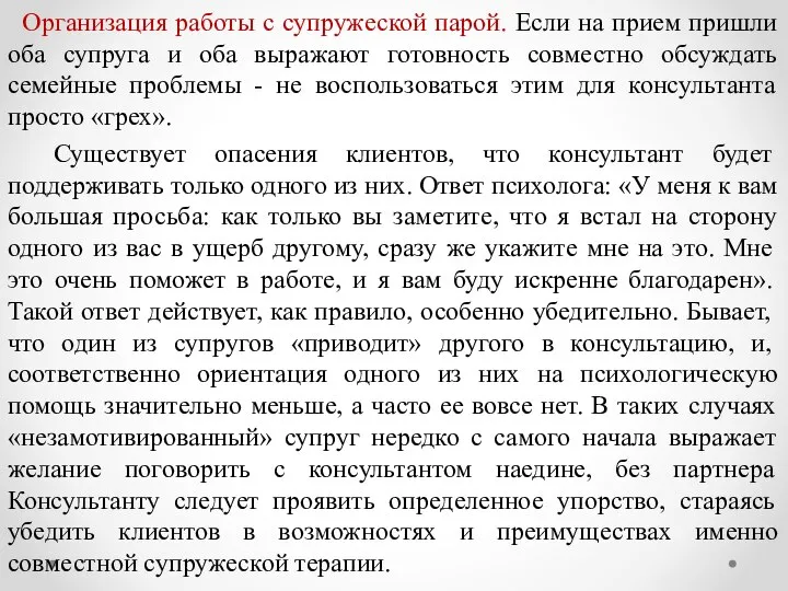 Организация работы с супружеской парой. Если на прием пришли оба супруга