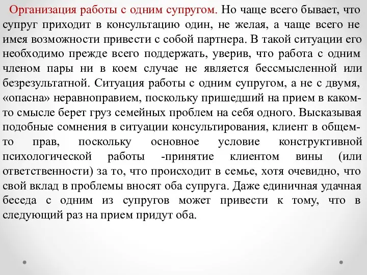 Организация работы с одним супругом. Но чаще всего бывает, что супруг