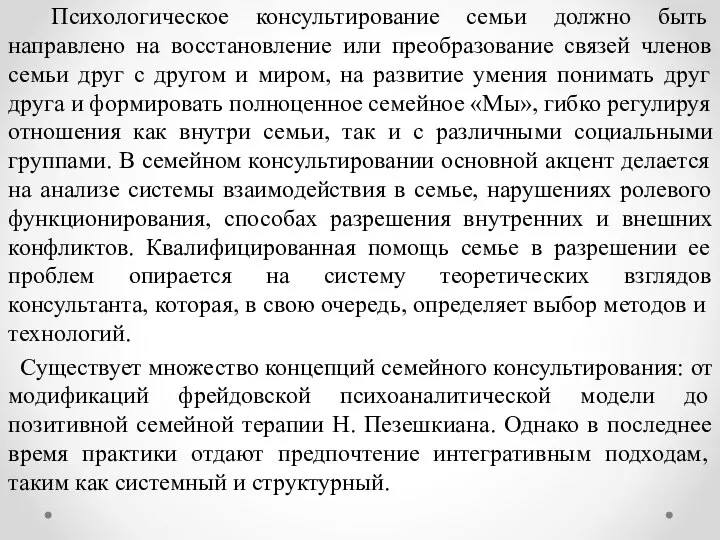 Психологическое консультирование семьи должно быть направлено на восстановление или преобразование связей