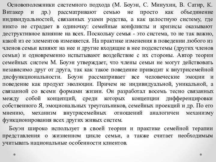 Основоположники системного подхода (М. Боуэн, С. Минухин, В. Сатир, К. Витакер