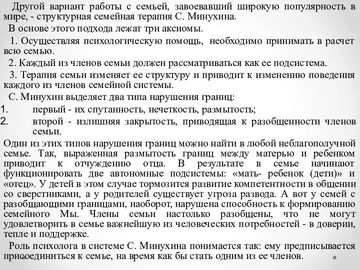 Другой вариант работы с семьей, завоевавший широкую популярность в мире, -