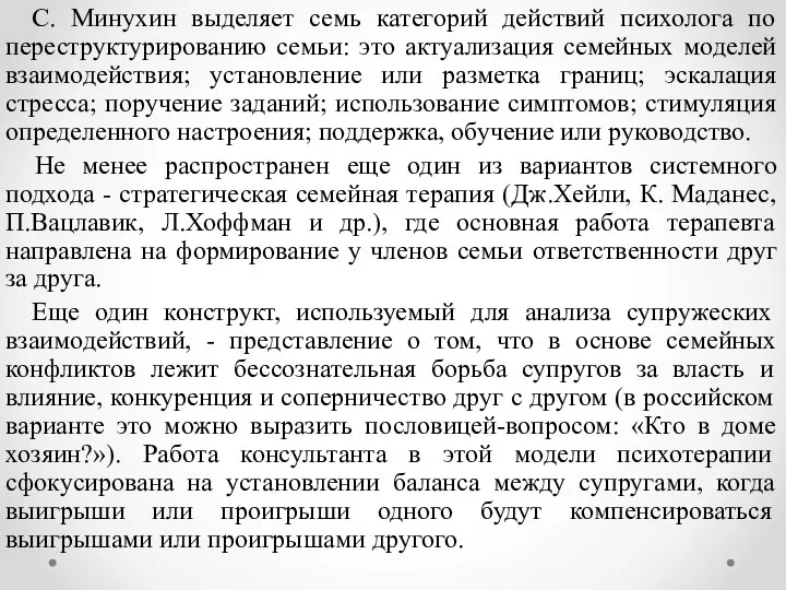 С. Минухин выделяет семь категорий действий психолога по переструктурированию семьи: это