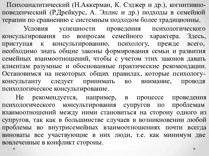 Психоаналитический (Н.Аккерман, К. Сэджер и др.), когнитивно-поведенческий (Р.Дрейкурс, А. Эллис и