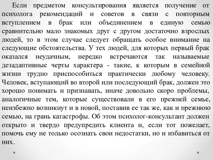 Если предметом консультирования является получение от психолога рекомендаций и советов в