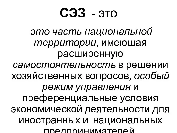 СЭЗ - это это часть национальной территории, имеющая расширенную самостоятельность в