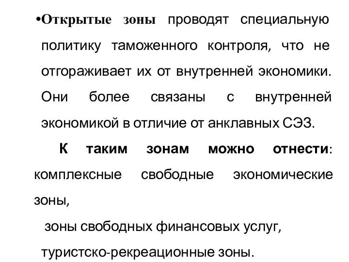 Открытые зоны проводят специальную политику таможенного контроля, что не отгораживает их