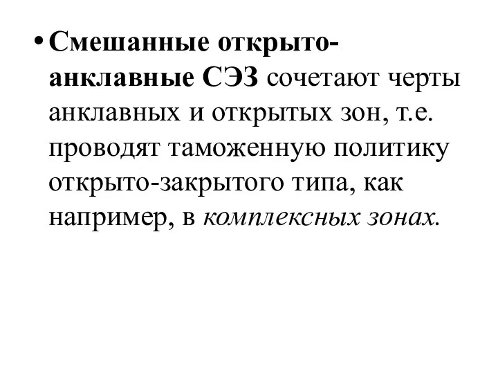 Смешанные открыто-анклавные СЭЗ сочетают черты анклавных и открытых зон, т.е. проводят