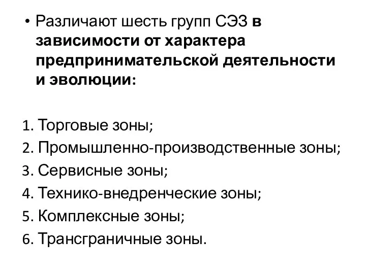 Различают шесть групп СЭЗ в зависимости от характера предпринимательской деятельности и