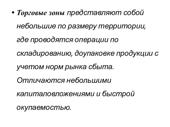 Торговые зоны представляют собой небольшие по размеру территории, где проводятся операции