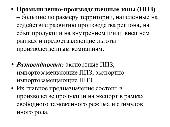 Промышленно-производственные зоны (ППЗ) – большие по размеру территории, нацеленные на содействие