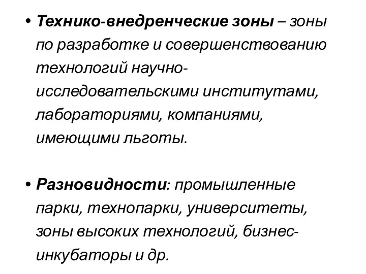 Технико-внедренческие зоны – зоны по разработке и совершенствованию технологий научно-исследовательскими институтами,