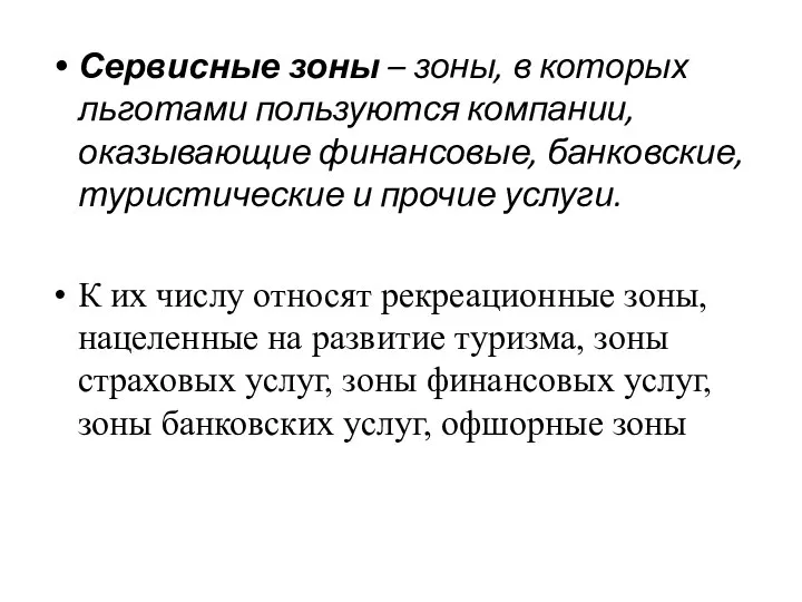 Сервисные зоны – зоны, в которых льготами пользуются компании, оказывающие финансовые,