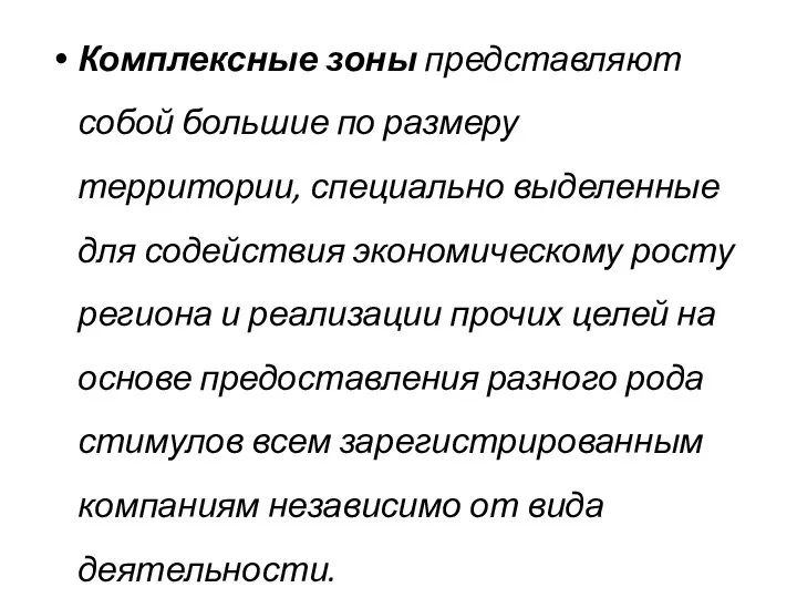 Комплексные зоны представляют собой большие по размеру территории, специально выделенные для