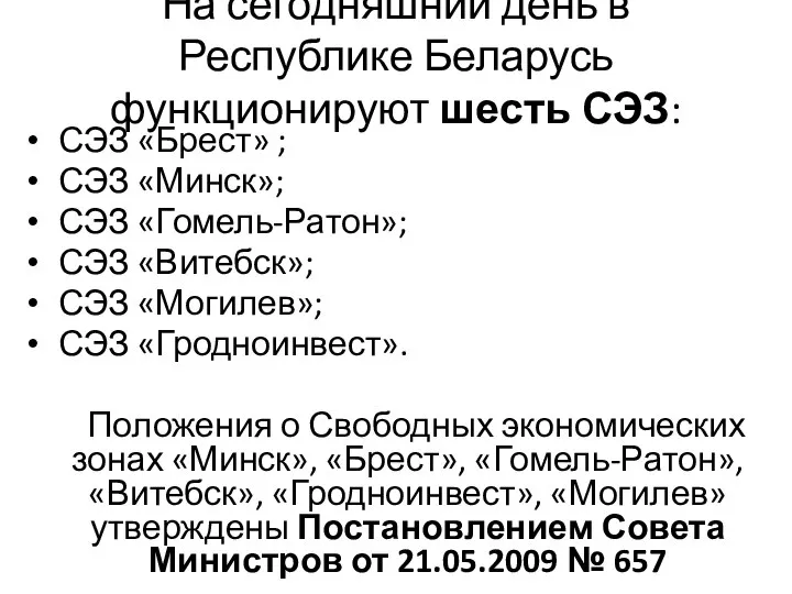 На сегодняшний день в Республике Беларусь функционируют шесть СЭЗ: СЭЗ «Брест»