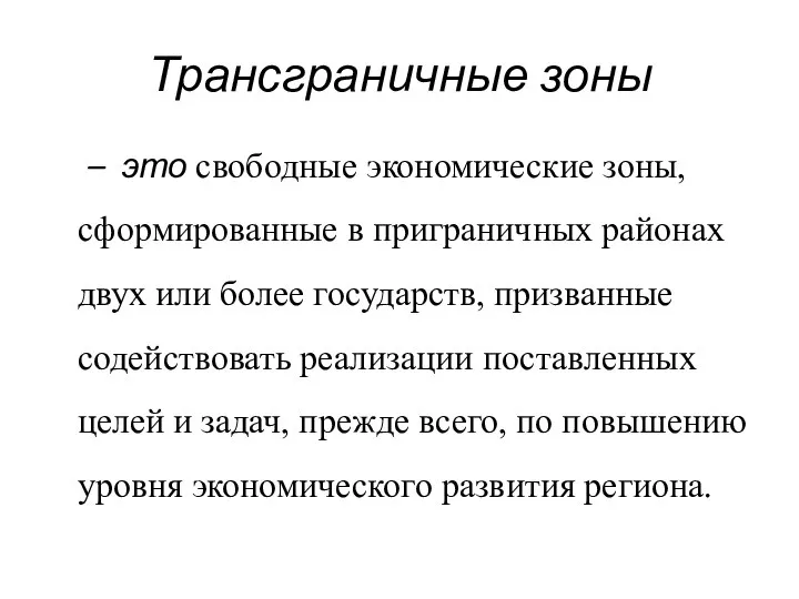 Трансграничные зоны – это свободные экономические зоны, сформированные в приграничных районах