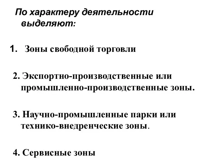 По характеру деятельности выделяют: Зоны свободной торговли 2. Экспортно-производственные или промышленно-производственные