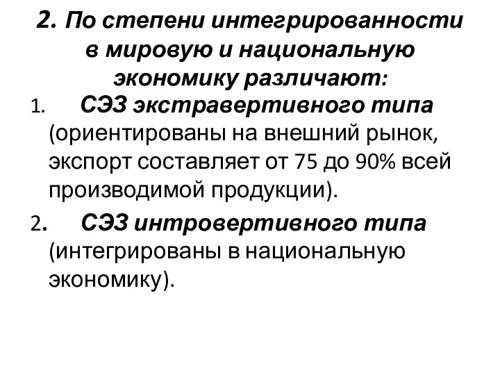 2. По степени интегрированности в мировую и национальную экономику различают: 1.