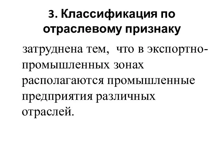 3. Классификация по отраслевому признаку затруднена тем, что в экспортно-промышленных зонах располагаются промышленные предприятия различных отраслей.