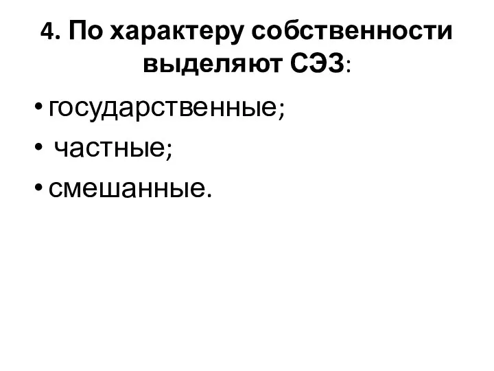 4. По характеру собственности выделяют СЭЗ: государственные; частные; смешанные.