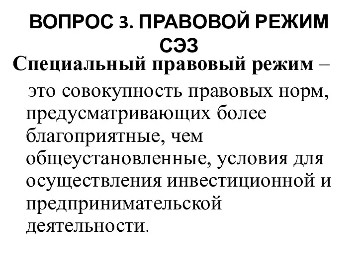 ВОПРОС 3. ПРАВОВОЙ РЕЖИМ СЭЗ Специальный правовый режим – это совокупность