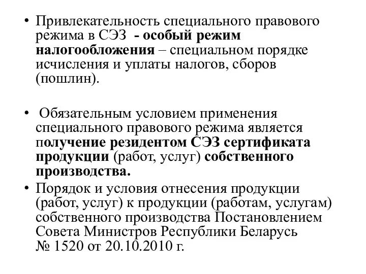 Привлекательность специального правового режима в СЭЗ - особый режим налогообложения –