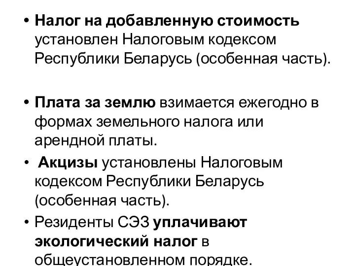 Налог на добавленную стоимость установлен Налоговым кодексом Республики Беларусь (особенная часть).