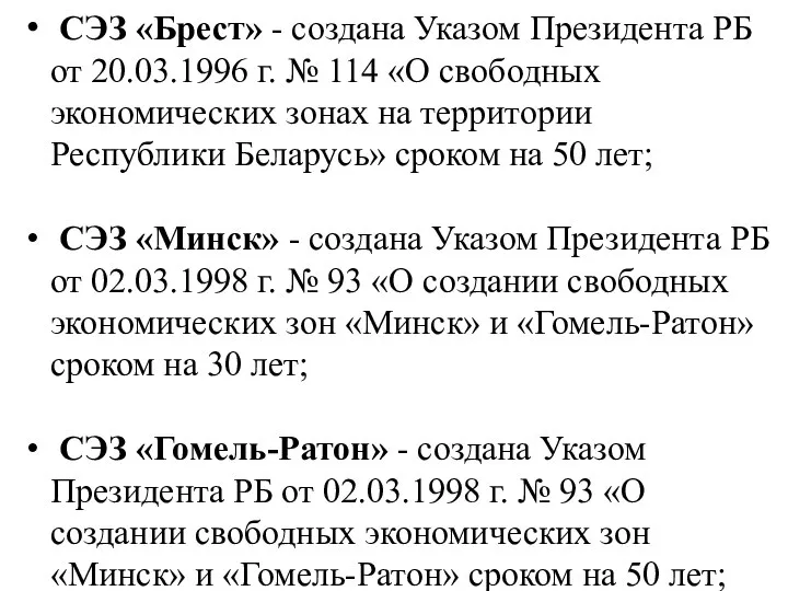 СЭЗ «Брест» - создана Указом Президента РБ от 20.03.1996 г. №