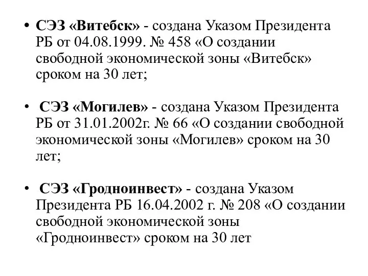 СЭЗ «Витебск» - создана Указом Президента РБ от 04.08.1999. № 458