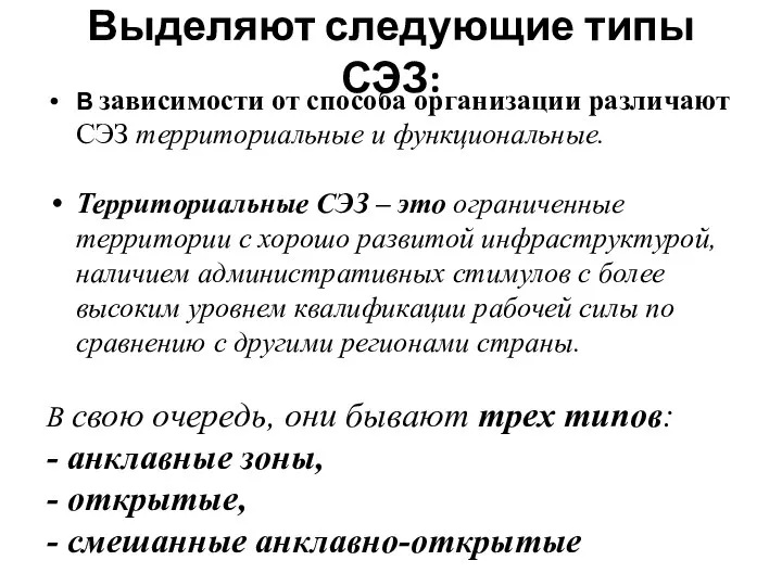 Выделяют следующие типы СЭЗ: В зависимости от способа организации различают СЭЗ