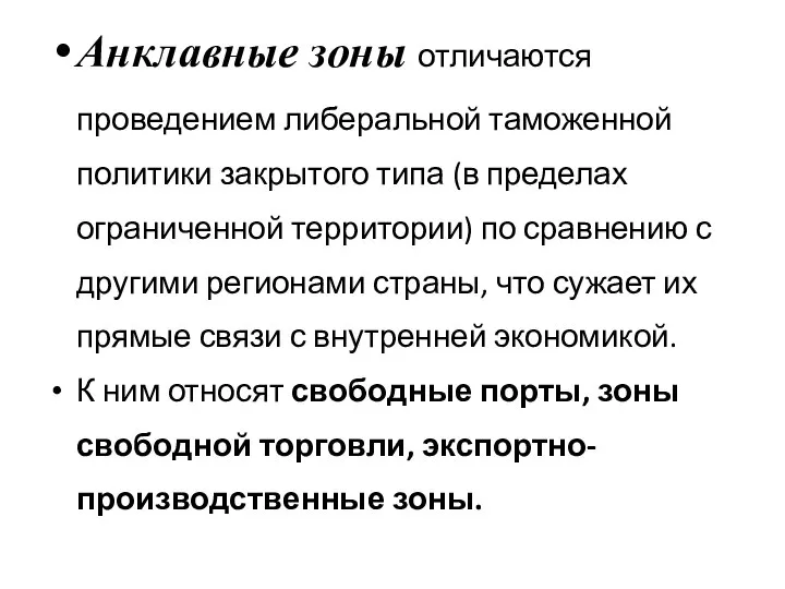 Анклавные зоны отличаются проведением либеральной таможенной политики закрытого типа (в пределах