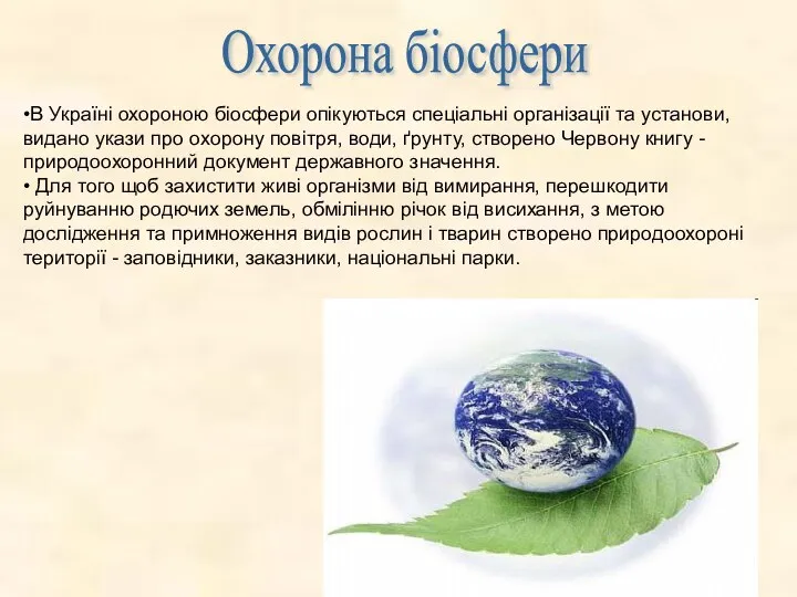 Охорона біосфери •В Україні охороною біосфери опікуються спеціальні організації та установи,