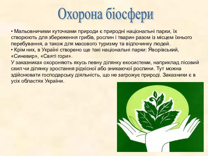 Охорона біосфери • Мальовничими куточками природи є природні національні парки, їх