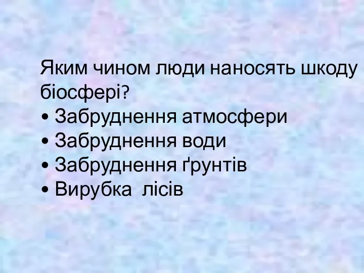 Яким чином люди наносять шкоду біосфері? • Забруднення атмосфери • Забруднення