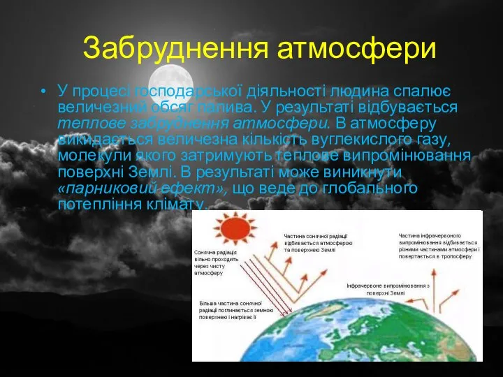 Забруднення атмосфери У процесі господарської діяльності людина спалює величезний обсяг палива.