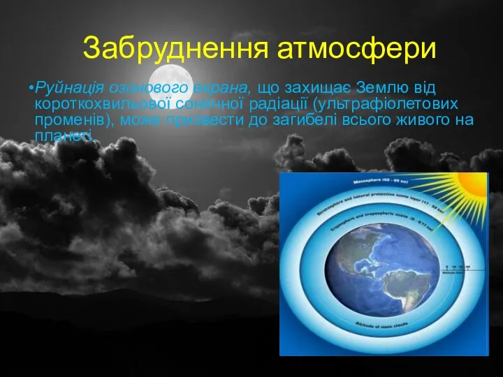 Руйнація озонового екрана, що захищає Землю від короткохвильової сонячної радіації (ультрафіолетових