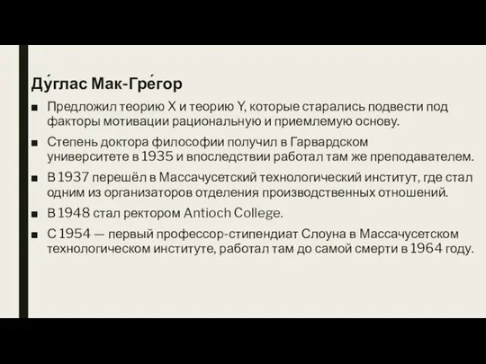 Ду́глас Мак-Гре́гор Предложил теорию X и теорию Y, которые старались подвести