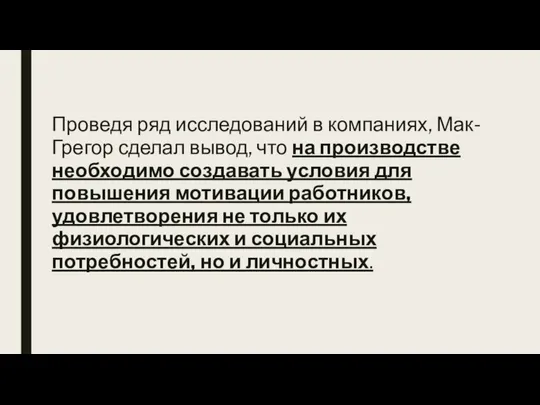 Проведя ряд исследований в компаниях, Мак-Грегор сделал вывод, что на производстве