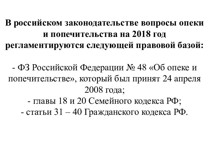 В российском законодательстве вопросы опеки и попечительства на 2018 год регламентируются