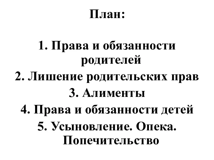 План: 1. Права и обязанности родителей 2. Лишение родительских прав 3.