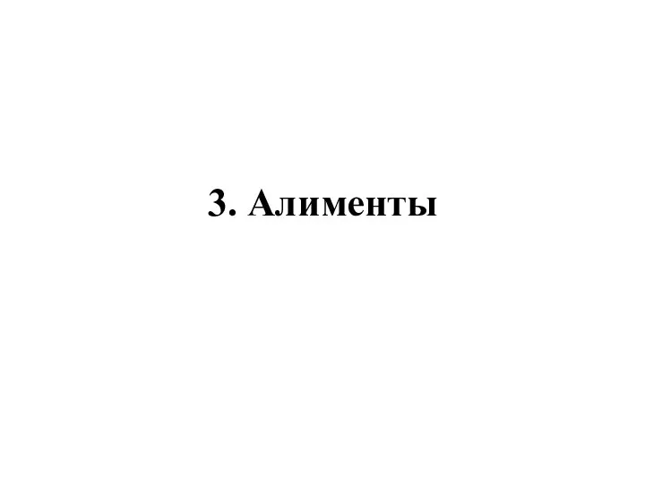 3. Алименты