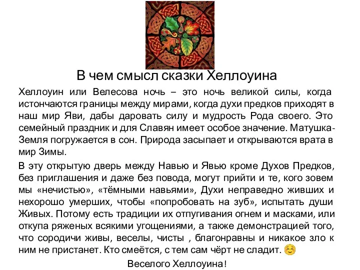 В чем смысл сказки Хеллоуина Хеллоуин или Велесова ночь – это