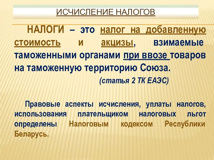 ИСЧИСЛЕНИЕ НАЛОГОВ НАЛОГИ – это налог на добавленную стоимость и акцизы,