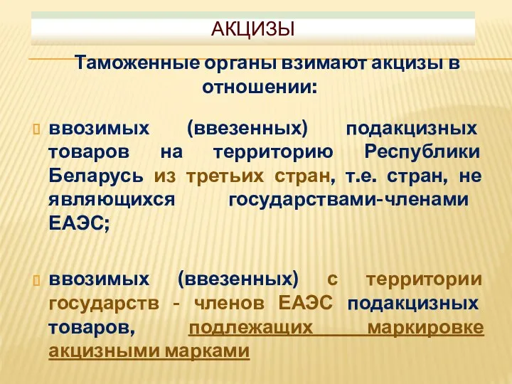 АКЦИЗЫ Таможенные органы взимают акцизы в отношении: ввозимых (ввезенных) подакцизных товаров