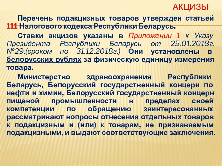 АКЦИЗЫ Перечень подакцизных товаров утвержден статьей 111 Налогового кодекса Республики Беларусь.