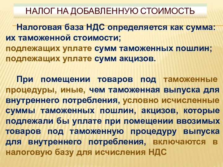 Налоговая база НДС определяется как сумма: их таможенной стоимости; подлежащих уплате